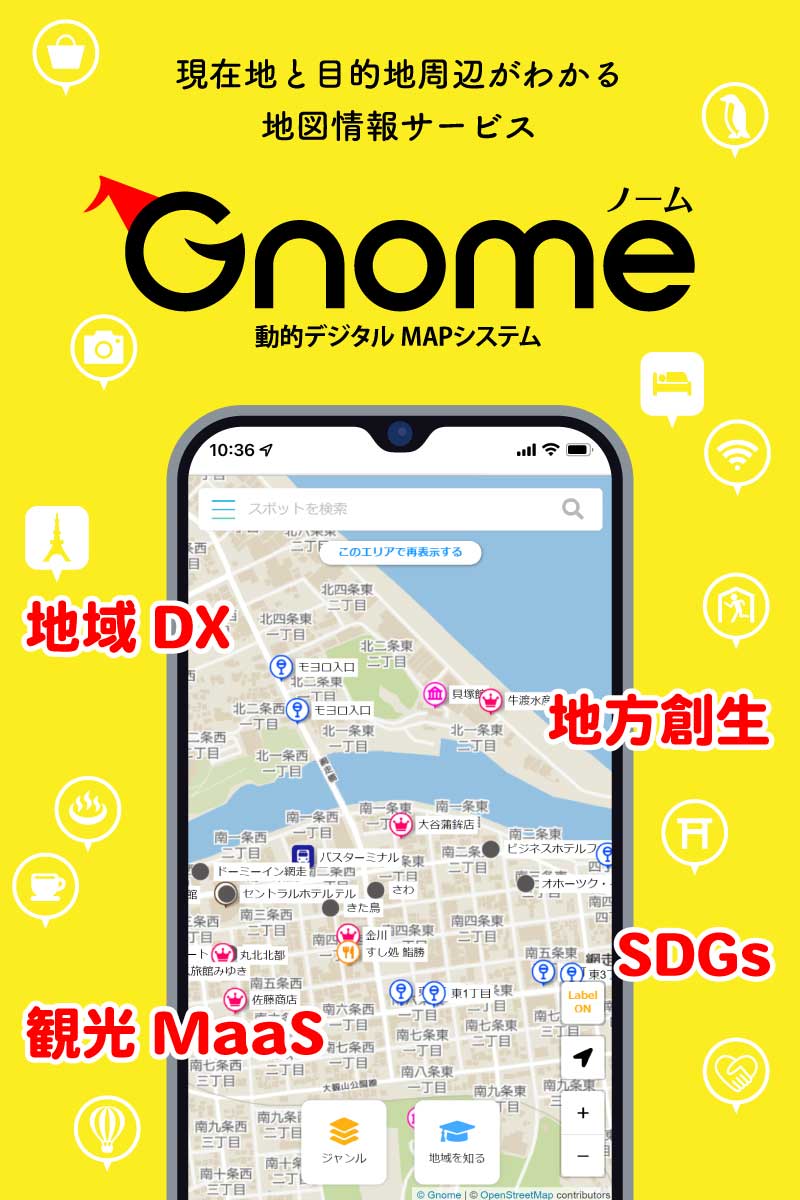 Gnome（ノーム）は、地方創生、地域DX、観光MaaS、SDGsやサスティナブルに対応した地図情報サービスです。