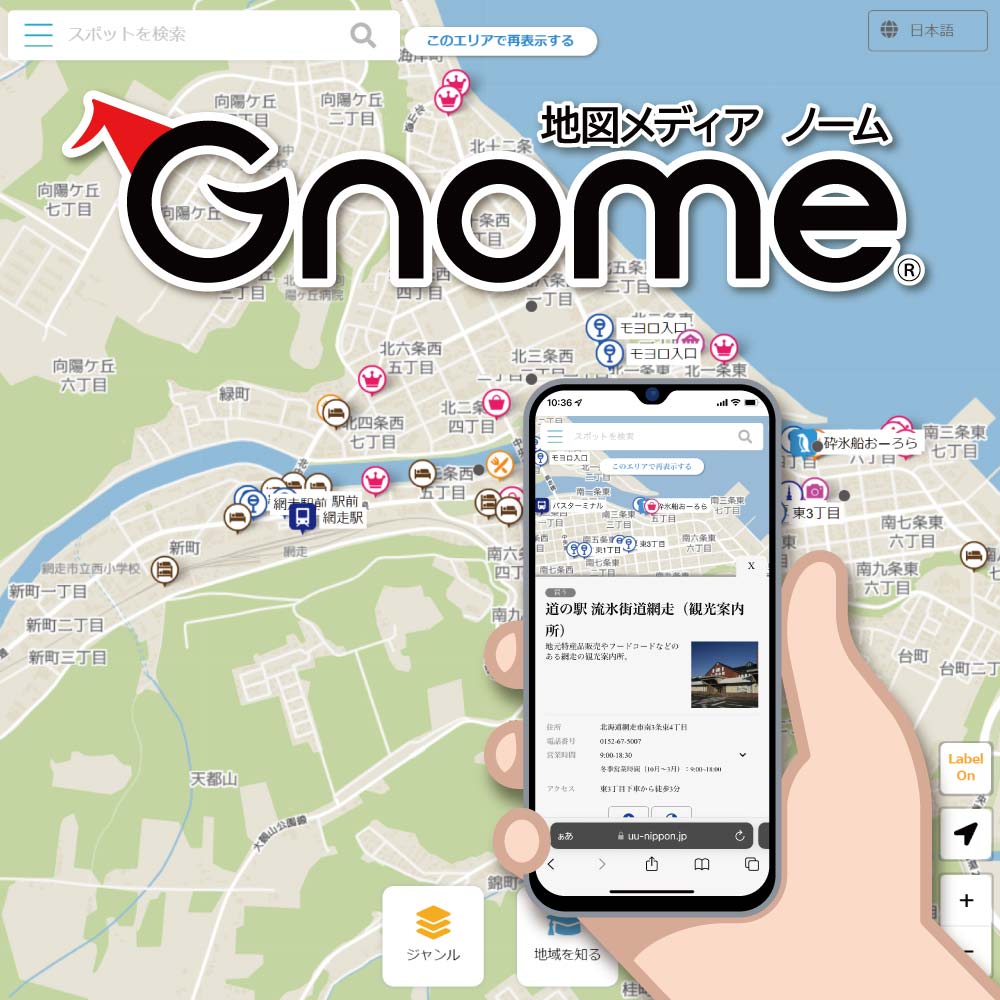 街の観光パンフを街の地図メディアに。Gnomeで地域DX。