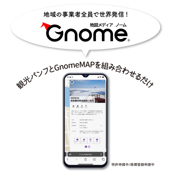 地図メディア　Gnome（ノーム）地域の事業者全員で世界発信! 観光パンフとGnomeMAPを組み合わせるだけ